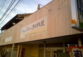 加納屋の写真
